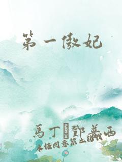 第一傲妃
