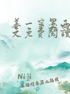 姜一宁墨西爵全文免费阅读