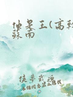 他是王(高干)苏南