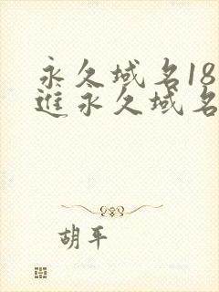 永久域名18勿进永久域名3XCC