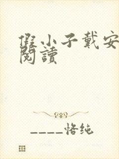 假小子戴安免费阅读