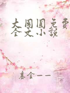 大团圆免费阅读全文小说