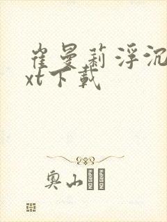 崔曼莉浮沉3txt下载