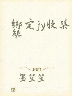 绑定jy收集系统