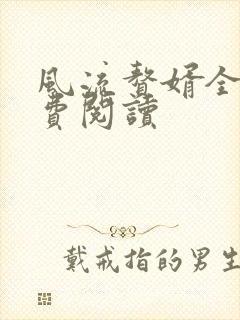 风流赘婿全文免费阅读