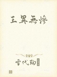 王异无惨