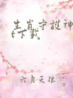 生肖守护神txt下载