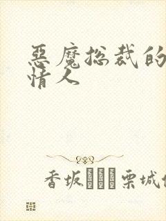 恶魔总裁的娃娃情人