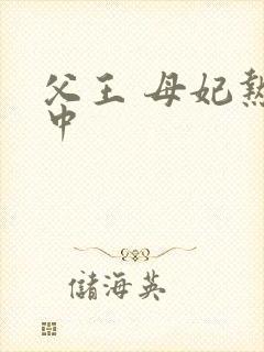 父王 母妃热恋中