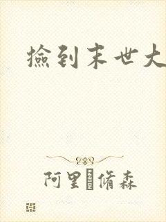 捡到末世大佬