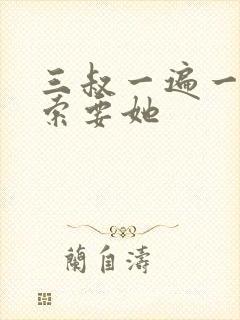 三叔一遍一遍的索要她