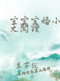 宜室宜婚小说全文阅读