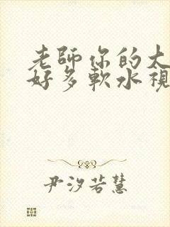 老师你的大兔子好多软水视频