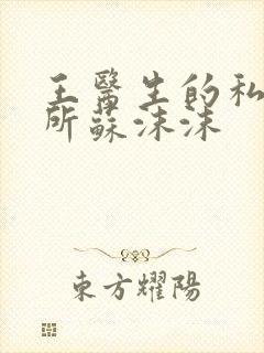 王医生的私人诊所苏沫沫