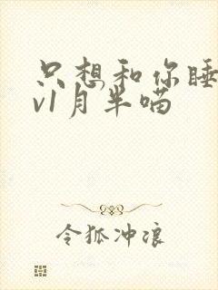 只想和你睡 1v1月半喵