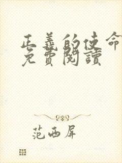 正义的使命全文免费阅读