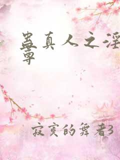 蛊真人之淫邪魔尊