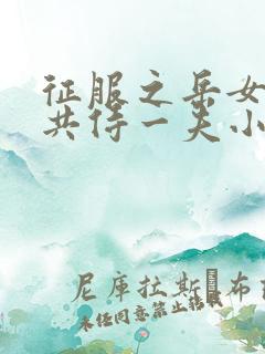 征服之岳女四人共侍一夫小说