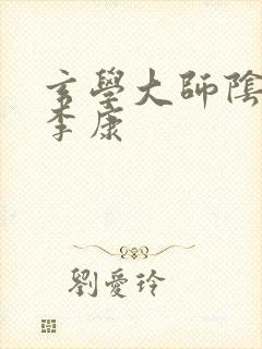 玄学大师阴阳眼李康