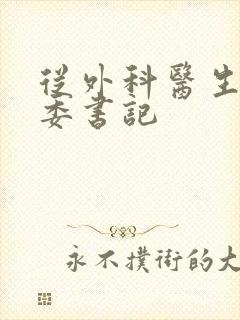 从外科医生到市委书记