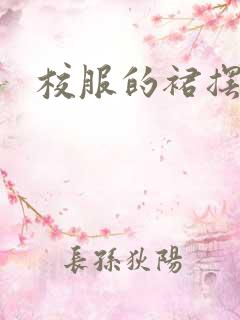 校服的裙摆小说