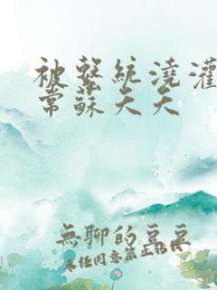 被系统浇灌的日常苏夭夭