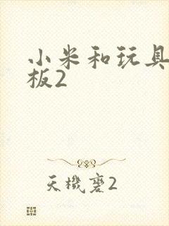 小米和玩具店老板2