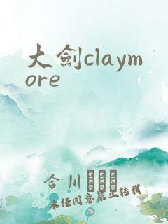 大剑claymore