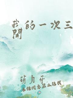 我的一次三门齐开