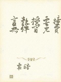 言教授要撞坏了无弹窗免费阅读