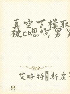 真空下楼取快递被c嗯啊男男