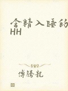 含精入睡的青梅HH