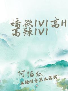娇欲1V1高H高辣1V1