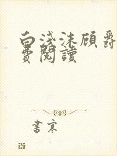 白浅沫顾爵晔免费阅读