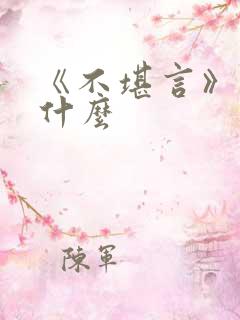 《不堪言》讲的什么