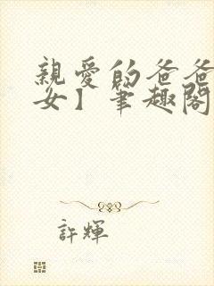 亲爱的爸爸【父女】笔趣阁负责的