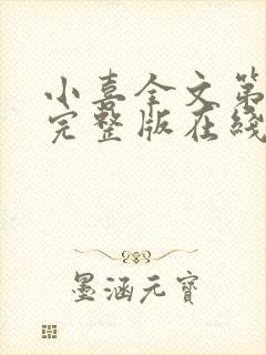 小喜全文第一部完整版在线阅读