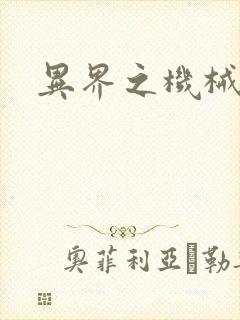 异界之机械风暴