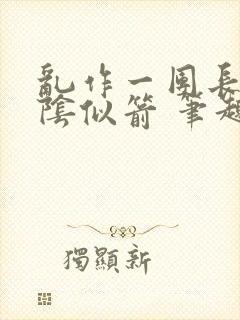 乱作一团长日光阴似箭 笔趣阁