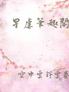 星虐笔趣阁