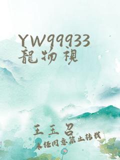 YW99933龙物视
