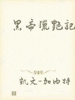 黑帝猎艳记