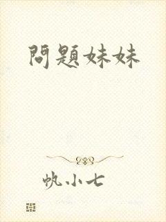 问题妹妹
