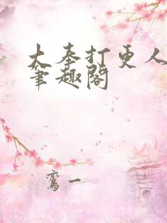 大奉打更人小说笔趣阁