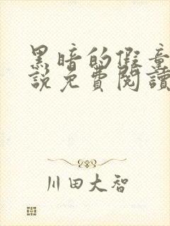 黑暗的假童话小说免费阅读