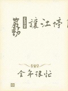 严峫让江停自己动