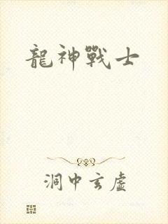 龙神战士