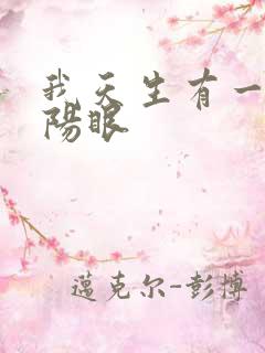 我天生有一双阴阳眼