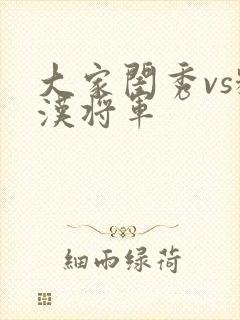 大家闺秀vs糙汉将军