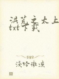 洪荒之太上剑圣txt下载